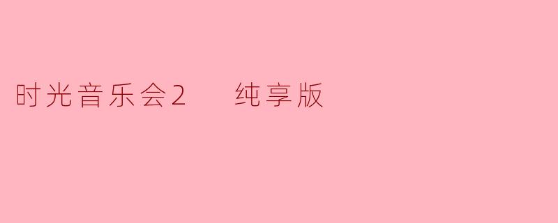 时光音乐会2 纯享版